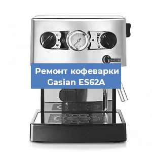 Чистка кофемашины Gasian ES62A от кофейных масел в Екатеринбурге
